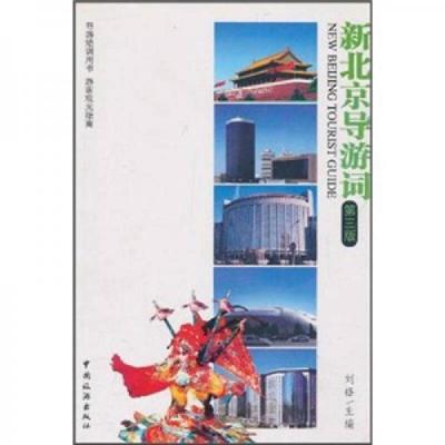 正版速发9787503225970 导游培训用书·游客观光指南：新北京导游词 刘锋 中国旅游出版社