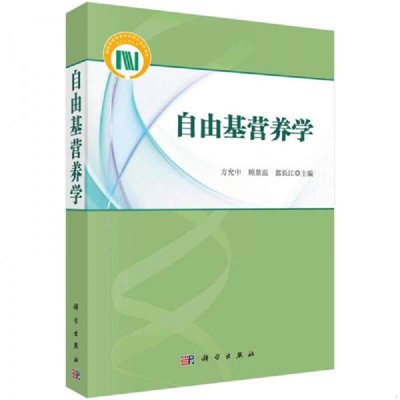 正版速发9787030430298 自由基营养学 方允中,顾景范,郭长江 科学出版社