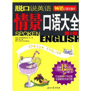 速发9787502177133 石油工业出版 脱口说英语：情景口语大全 浩瀚主编 社 第2版 正版