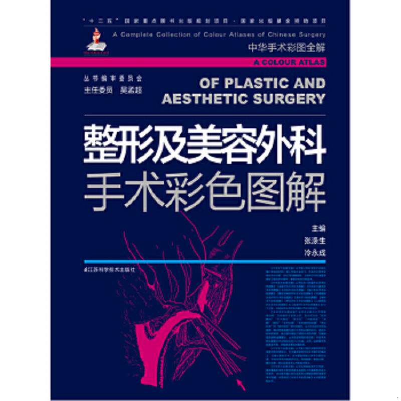 正版速发9787534570759 整形及美容外科手术彩色图解 张涤生,冷永成　主编 江苏科学技术出版社