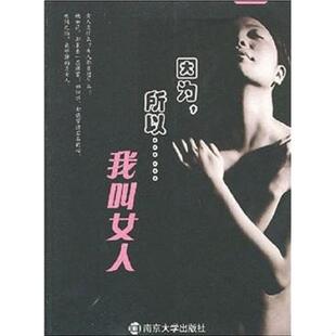 速发9787305053832 南京大学出版 因为 冯湘儿著 社 所以……我叫女人 正版