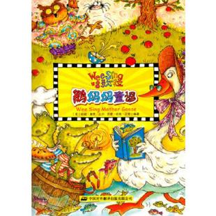 帕姆·康恩·比尔等 速发9787500139447 第2辑 正版 中译出版 公司 儿歌Wee 原中国对外翻译出版 欧美经典 Sing 社 ：鹅妈妈童谣