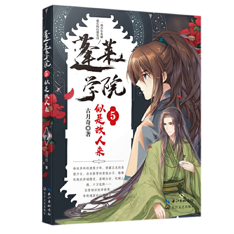 正版速发9787570215058 蓬莱学院5·似是故人来 古月奇著 长江文艺出版社