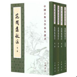 全4册 现有2册 缺1 正版 赵崇祚著 花间集校注 中华书局 速发9787101104103