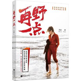 速发9787559401182 江苏凤凰文艺出版 再野一点 九志天达出品 社 美亚 正版
