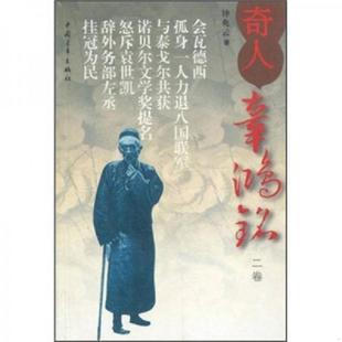 速发9787500640967 中国青年出版 奇人辜鸿铭 钟兆云 社 第二卷 正版