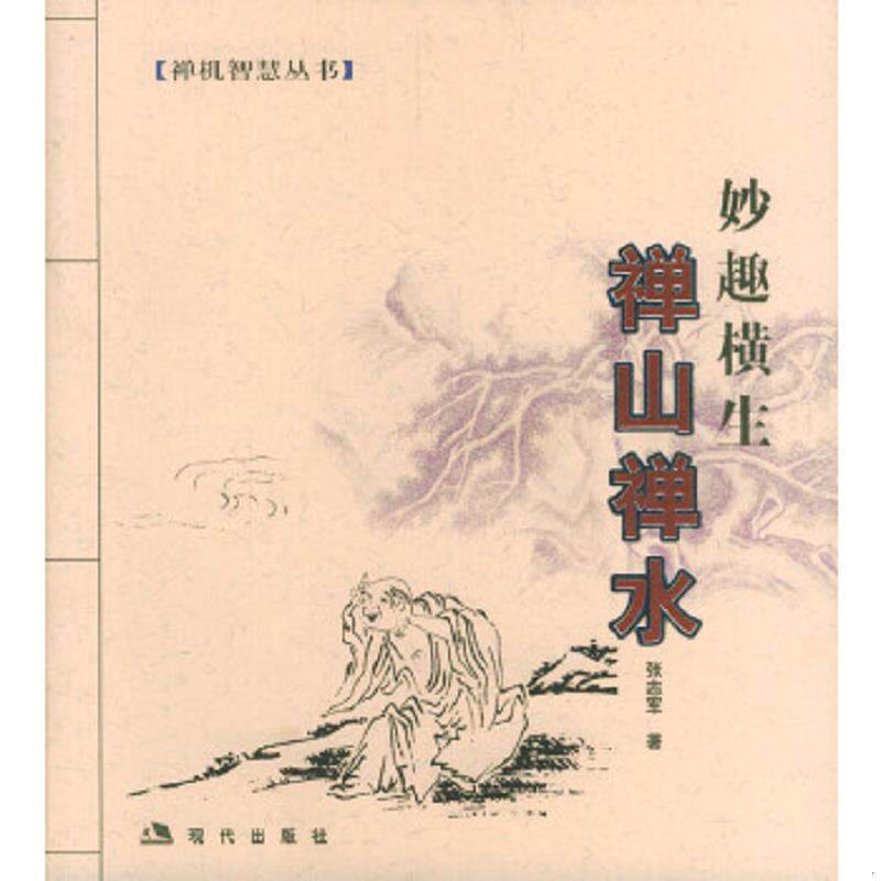 正版速发9787801882271 禅山禅水 张志军著 现代出版社