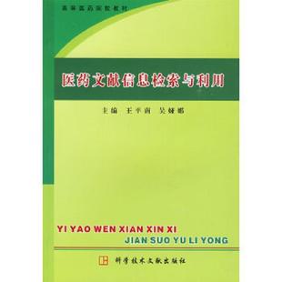 高等医药院校教材：医药文献信息检索与利用 9787502362232 王平南 吴娅娜编 社 正版 科技文献出版 老旧
