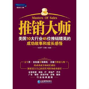 成功故事和成长感悟 推销大师美国10大行业45位推销精英 张爱平 陈曦著 社 正版 企业管理出版 速发9787802559295