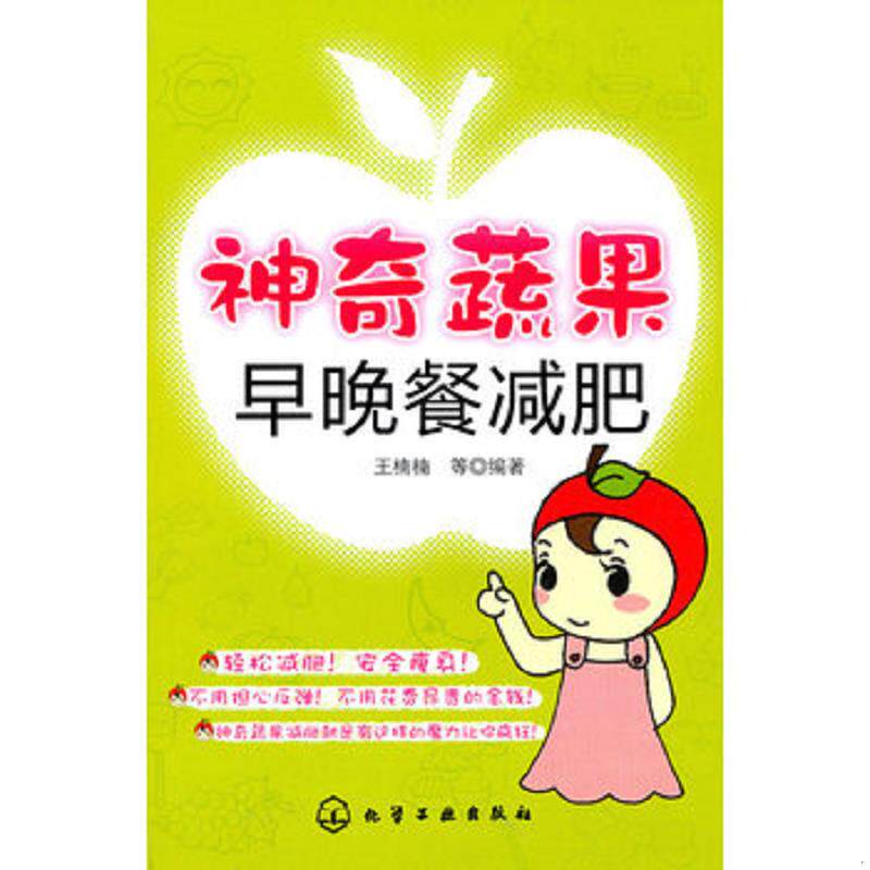 正版速发9787122088901 神奇蔬果早晚餐减肥 王楠楠　等编著 化学工业出版社