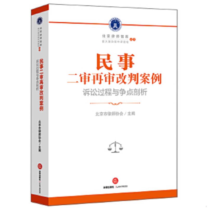 正版速发9787519716134 民事二审再审改判案例：诉讼过程与争点剖析 北京市律师协会主编 法律出版社