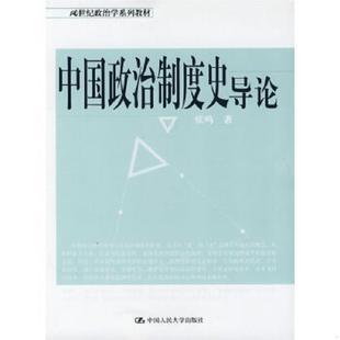 正版速发9787300051864 中国政治制度史导论  张鸣著 中国人民大学出版社 张鸣著 中国人民大学出版社