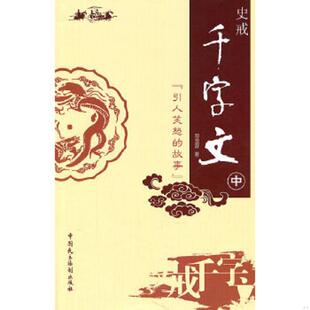 资治通鉴 灭绝人 史戒千字文中引人笑怒 腐败 讽刺封建社会官场黑暗 等为鉴 二十四史 以 故事 速发9787802197855 正版
