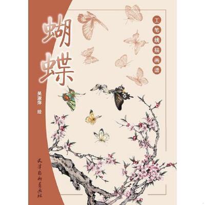正版速发9787554703694 工笔线描画谱—蝴蝶 吴淑萍 天津杨柳青画社