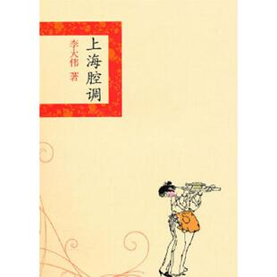 速发9787532631469 上海辞书出版 上海腔调 著 社 李大伟 正版