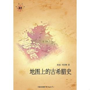 古希腊史：地图说史 地图上 陈超 刘衍刚 中心 正版 东方出版 速发9787547306826