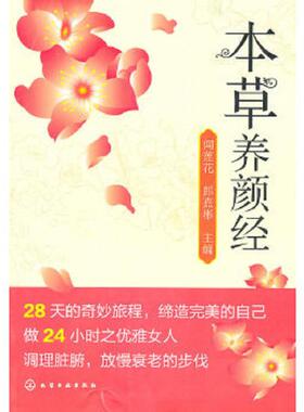 正版速发9787122113504 本草养颜经 闻莲花,郎嘉彬主编 化学工业出版社