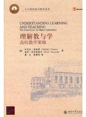 正版速发9787301131374 理解教与学 高校教学策略 （澳）普洛瑟（Prosser,M.）,（澳）特里格维尔（Trigwell,K.）　著,潘红,红锵明