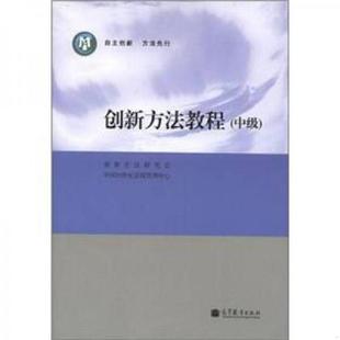 中级 创新方法教程 创新方法研究会 中国21世纪议程管理中心 社 正版 高等教育出版 速发9787040334210