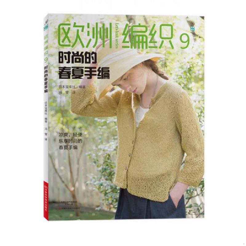 正版速发9787534988271 欧洲编织9:时尚的春夏手编 日本宝库社著；冯莹译 河南科学技术出版社