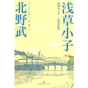 现货 精美塑封 上海人民出版 速发9787208086944 社 著 浅草小子 北野武 正版 日
