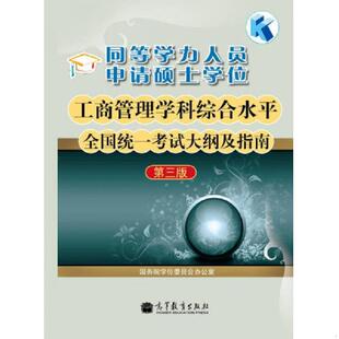 正版速发9787040279214 同等学力人员申请硕士学位工商管理学科综合水平全国统一考试大纲及指南 国务院学位委员会办公室组 高等教