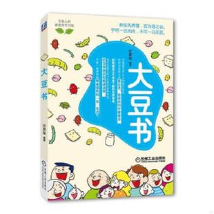 养生先养肾 豆为肾之谷 机械工业出版 速发9787111420798 社 许彦斌编著 大豆书 不可一日无豆 正版 宁可一日无肉