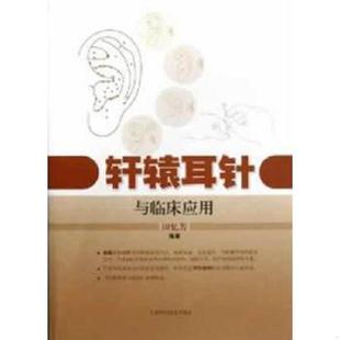 上海科学技术出版 正版 田忆芳 轩辕耳针与临床应用 社 速发9787547815045