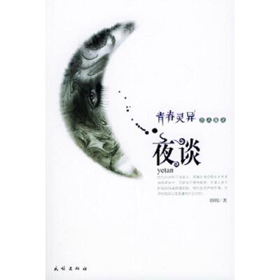 正版速发9787105066957 夜谈 青春灵异三人组 李异著 民族出版社