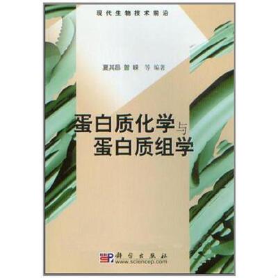 正版速发9787030124012 蛋白质化学与蛋白质组学 曾嵘 编 科学出版社