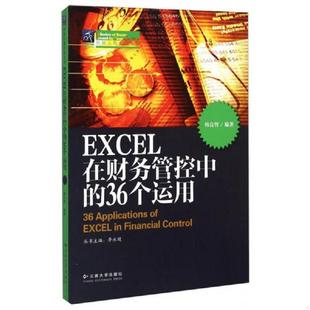 36個運用 EXCEL在財務管控中 速發9787548214144 社 李永廷 云南大學出版 韓良智 正版