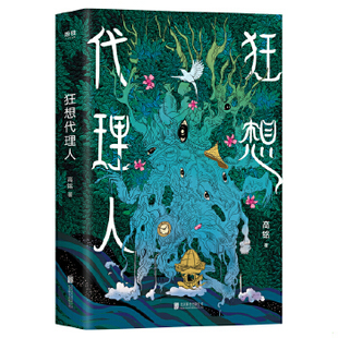 正版速发9787559645685 狂想代理人 高铭 北京联合出版有限公司