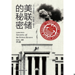 正版速发9787546358055 美联储的秘密 [美]尤斯塔斯·穆林斯著；一枝笔编；肖艳丽译 吉林出版集团有限责任公司