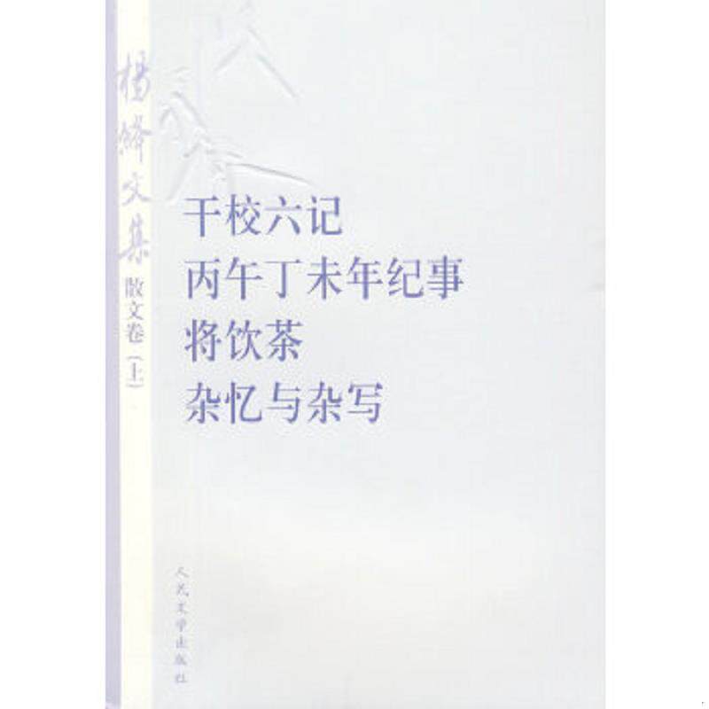 正版速发9787020075621 杨绛文集·散文卷（上）：干校六记、丙午丁未年记事、将饮茶、杂忆与杂写 杨绛著 人民文学出版社