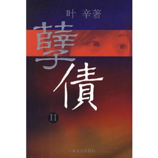 上海文艺出版 正版 叶辛 孽债Ⅱ 社 速发9787532132577