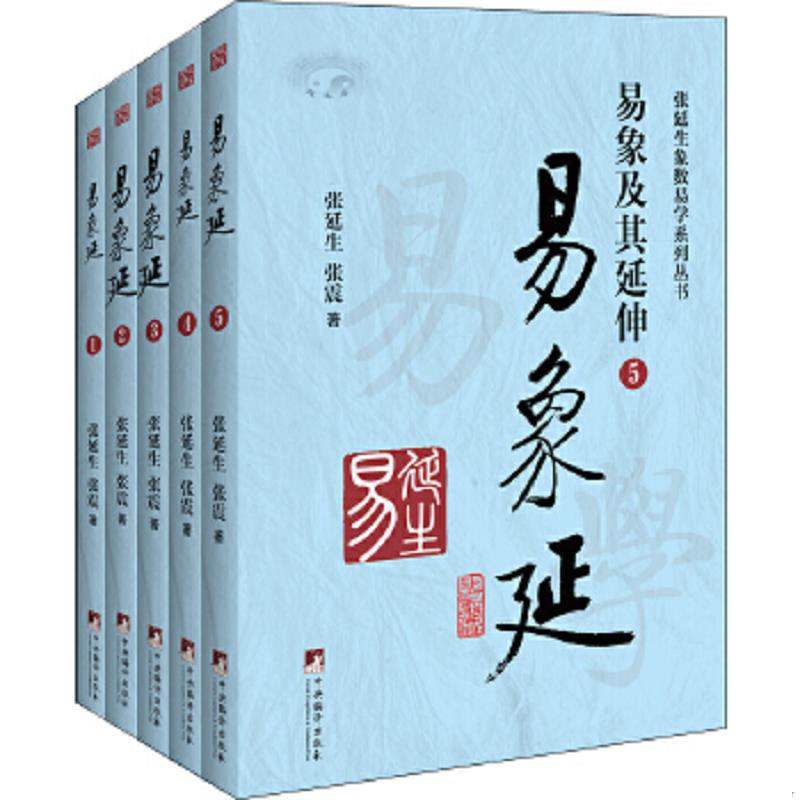 正版速发9787511731548 易象延：易象及其延伸5 张延生张震 中央编译出版社