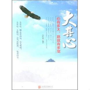 心有多大 大其心 路就有多宽 冯其劢 公司 正版 北京联合出版 速发9787550214729