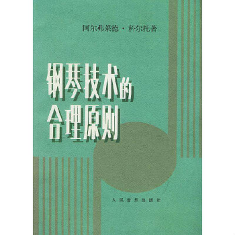 正版速发9787103004104 钢琴技术的合理原则 （法）科尔托著 人民音乐出版社