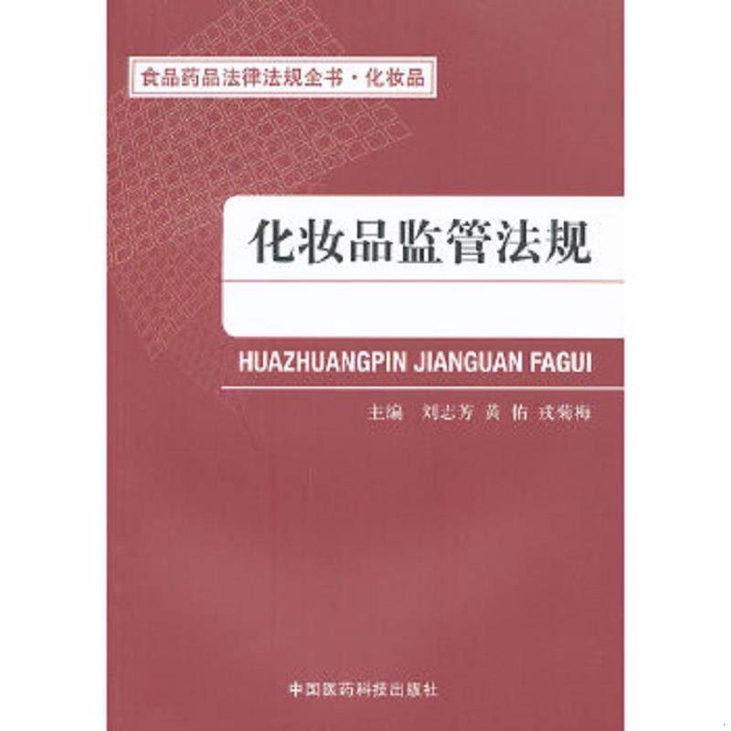 正版速发9787506751940 食品药品法律法规全书·化妆品：化妆品监管法规 刘志芳//黄佑//戎菊梅 中国医药科技出版社