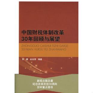 速发9787010073613 贾康 正版 中国财税体制改革30年回顾与展望 社 赵全厚编著 人民出版