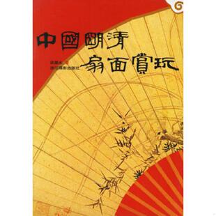 速发9787806861547 梁基永著 中国明清扇面赏玩 非二手旧书 浙江摄影 尾货新书 正版