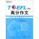 速发9787802561205 著 TOEFLiBT高分作文李笑来9787802561205群言出版 李笑来 群言出版 社 正版