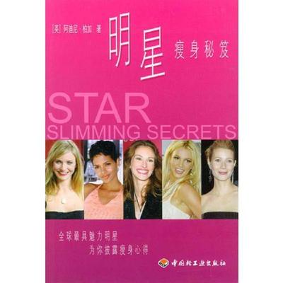 正版速发9787501943494 明星瘦身秘笈 （英）柏加著 中国轻工业出版社