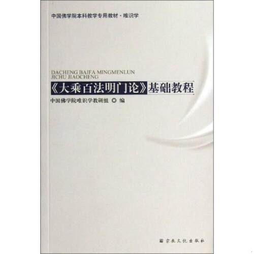 正版速发9787802546462 中国佛学院本科教学专用教材·唯识学 ＜大乘百法名门论＞基础教程 中国佛学院唯识学教研组编 宗教文化