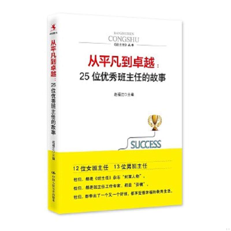 正版速发9787300225821 从平凡到卓越 25位优秀班主任的故事 实拍图 赵福江 赵福江主编 中国人民大学出版社