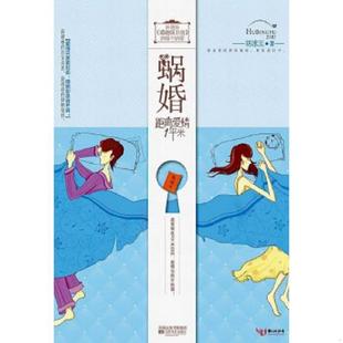 江苏文艺出版 正版 胡冰玉著 蜗婚 社 速发9787539940397