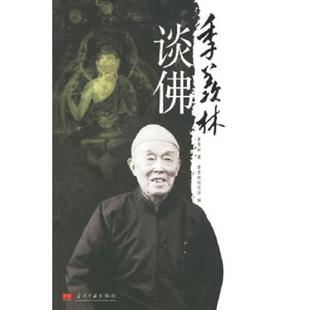 正版速发9787801705402 季羡林谈佛 季羡林　著,季羡林研究所　编 当代中国出版社