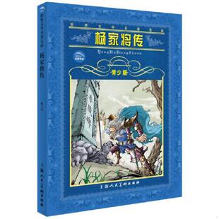 明 熊大木 改编 正版 上海人民美术出版 杨家将传 孙吉祥 社 速发9787532232987
