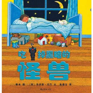 正版速发9787544242691 吃掉黑暗的怪兽 (英)邓巴 编文,几米绘,彭倩文 译 南海出版社
