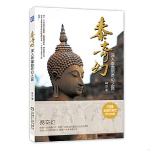 奇幻之旅 泰奇幻：深入泰国 韩东 著 社 正版 机械工业出版 速发9787111418535